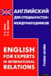 Английский для специалистов - международников