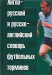 Англо-русский и русско-английский словарь футбольных терминов