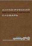 Англо-русский автотракторный словарь 