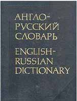 Англо - русский словарь МЮЛЛЕРА. СКАЧАТЬ