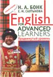 English for Advanced Learners. Бонк Н. А., Салтыкова Е. М.
