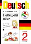 “Немецкий язык. 2 класс” (Гальскова Н.Д., Гез Н.И.)