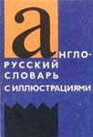 Англо-русский словарь с иллюстрациями | Скачать бесплатно 