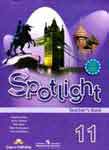 Spotlight 11. Английский в фокусе. Книга для учителя. 11 класс