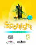 Spotlight 5. Teachers Book. Английский в фокусе. 5 класс. Книга для учителя