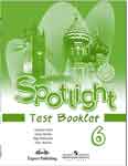 Spotlight 6. Английский в фокусе. Test Booklet