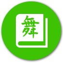 Толковые и другие словари китайского языка