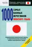 1000 самых важных иероглифов японского языка. Начальный уровень