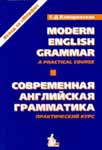 Скачать учебник « Modern English grammar »