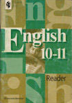 Английский язык. Reader. 10-11 класс. Кузовлев В. П., Лапа Н. М. и др.
