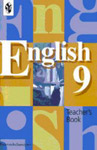 Английский язык. Книга для учителя. К  учебнику 9 класса. В. П. Кузовлев, Н. М. Лапа
