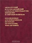Англо-русский и русско-английский словарь по виноградарству, виноделию и спиртным напиткам