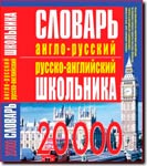 Англо-русский русско-английский словарь школьника