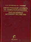 Англо-русский словарь по землеустройству