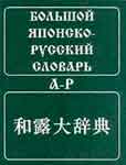 Большой японско-русский словарь