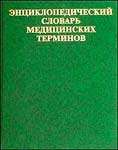 Русский “Энциклопедический словарь медицинских терминов” (Покровский В.И.)
