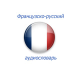 Французско-русский аудиословарь