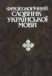 Фразеологический словарь украинского языка 