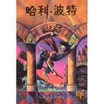Книга на китайском языке “Гарри Поттер и философский камень” (Дж. К. Роулинг)