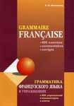 Грамматика французского языка в упражнениях. 400 упражнений с ключами и комментариями