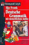 “Немецкая грамматика с человеческим лицом” -  Илья Франк. Скачать