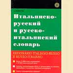 Итальянский словарь“Italiano-russo e russo-italiano dizionario” 