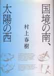 Книга на японском языке “К югу от границы, на запад от солнца” (Х. Мураками)