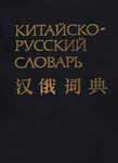 Китайско-русский словарь. Мудров Б.Г.