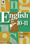 Книга для учителя по английскому языку. 10-11 класс. Кузовлев В. П., Лапа Н. М. и др.