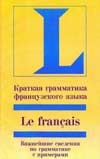 «Краткая грамматика французского языка» – учебник С. Вьерар | скачать