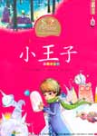 Книга на китайском языке “Маленький принц” (А. де Сент-Экзюпери)