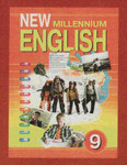 New Millennium English. 9 класс. О. Л. Гроза