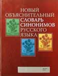 Новый объяснительный словарь синонимов русского языка 