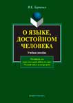 Самоучитель русского языка “О языке, достойном человека”