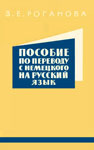 Учебник “Пособие по переводу с немецкого на русский язык”