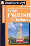 Разговорный английский для начинающих