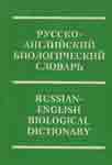 Русско-английский биологический словарь. К. У. Дамблтон