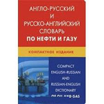 Англо-русский и русско-английский словарь по нефти и газу. Морозов Н.