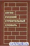 Скачать англо-русский строительный словарь