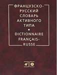  Скачать французско-русский словарь