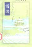 Книга на японском языке “Снежная страна” (Я. Кавабата)