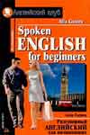 Spoken english for beginners. Гасина А.