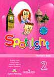 Spotlight 2. Teachers Book. Английский в фокусе. 2 класс. Книга для учителя 