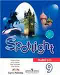 Spotlight 9. Teachers Book. Английский в фокусе. 9 класс. Книга для учителя