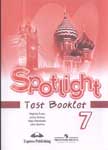 Решебник с ответами к Spotlight. Test Booklet. 7 класс