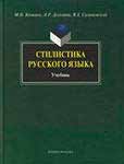 Учебник “Стилистика русского языка”