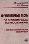 Тренировочные тесты по русскому языку как иностранному. II сертификационный уровень