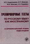 Тренировочные тесты по русскому языку как иностранному. III сертификационный уровень