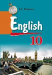 Английский язык. 10 класс. Панова И. И.
