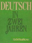 Deutsch in zwei jahren / Немецкий язык за два года
